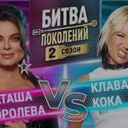 Клава Кока Наташа Королева