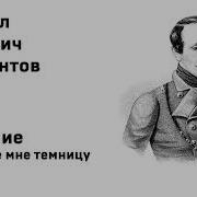 Отворите Мне Темницу Дайте Мне Сиянье Дня