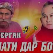Бобои Мерган Моргенштерн