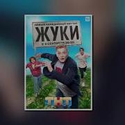 Музыка Сериала Жуки