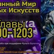 Истинный Мир Боевых Искусств 1200