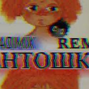 Антошка Remix