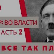 Все Так Плюс Гитлер