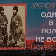 Попаданцы Один В Поле Не Воин