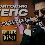 Лепс Если Хочешь Уходи