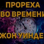 Аудио Рассказы Путешествия Во Времени