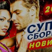 Обалденные Песни О Любви Сборник 2021 Сборник Красивых Песен О Любви Новинки