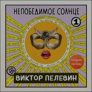Непобедимое Солнце Читает Алевтина