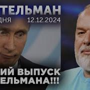 Свежий Выпуск Шейтельмана 12 Декабря