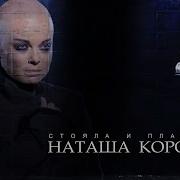 Наташа Королева Стояла И Плакала