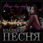 Ляжет Ночь Коснётся Души Тоска