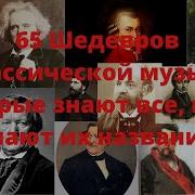 Названия Классических Мелодий