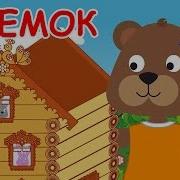 Сказка Теремок Музыкальная