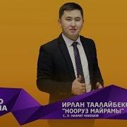 Нооруз Майрам Гулмира Эсенгулова