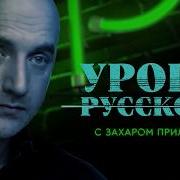 Захар Прилепин Уроки Русского 25