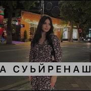 Хаза Суьйренаш Хьо Га Сатуьйсуш