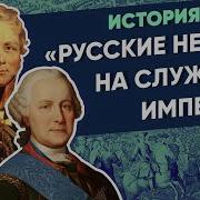 Русские Немцы На Службе Империи