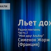 Жорж Сименон Льет Дождь Радиоспектакль Часть 2