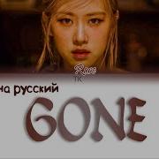 Gone Rose На Русском