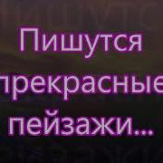 Пишутся Прекрасные Пейзажи Шостов Ваня