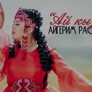 Ай Кызым Айгерим Расул Кызы