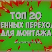 Топ 20 Огненных Звуков Для Перехода