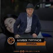 Алибек Тургунов Нуриза