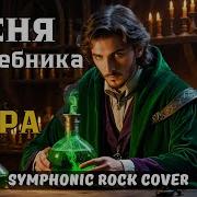 Песня Волшебника Рок Опера Ai Cover