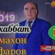 Чумахон Сафаров Мухаббат