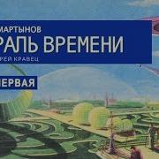 Г Мартынов Спираль Времени