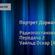 Оскар Уайльд Портрет Дориана Грея 02