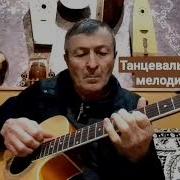Кумыкская Мелодия На Домре Раджаб Гайдаров