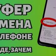 Как Рключить Буфер Обмена