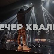 Вечер Хвалы Слово Жизни