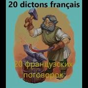 20 Dictons Français 20 Французских Поговорок По Французски И По Русски С Иллюстрациями