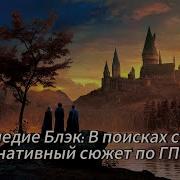Наследие Блэк В Поисках Силы Часть 8