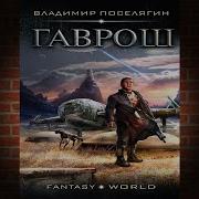 Гаврош Книга 1