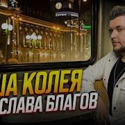 Слава Благов Наша Колея