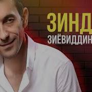 Зиевудин Нурзод Мрз Дод Аз Гами Чудои Дуньё Бевафои