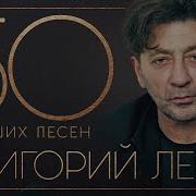 Григорий Лепс 50 Лучших Песен Все Хиты 2020 Топ 50