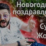 Поздравление Дианы С Днем Рождения От Супер Жорика