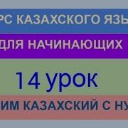 Уроки Казахского