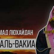 Мухаммад Аль Люхайдан Вакиа