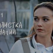 Журналистка В Изгнании