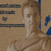 Мужитский Дождь Right Version