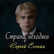 Страна Негодяев Есенин