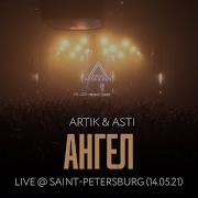 Asti Ангел Концерт