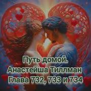 Путь Домой Анастейша Тиллман 732 733 И 734