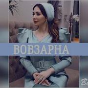 Элина Дагаева Вовзарна Новинка 2020