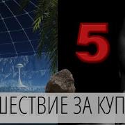 Путешествие За Купол Часть 5